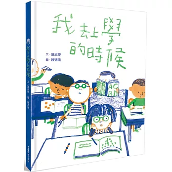 我去上學的時候