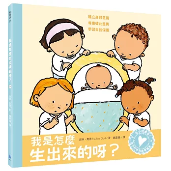 孩子的性別啟蒙繪本：我是怎麼生出來的呀？（建立身體意識．尊重彼此差異．學習自我保護）