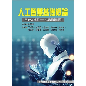 人工智慧基礎概論（含iPAS檢定－AI應用規劃師）