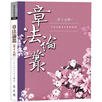 章法論叢．第十七輯