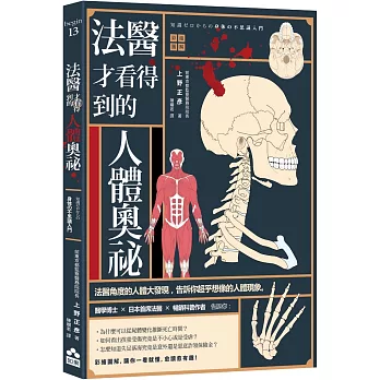 法醫才看得到的人體奧祕