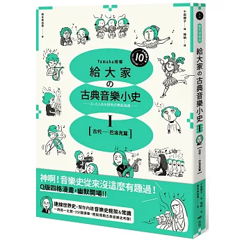 Yamaha給大家的古典音樂小史(1) : for 大人&小孩的音樂素養課 . [古代-巴洛克篇] /