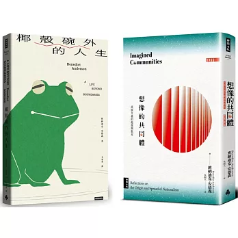 《想像的共同體》+《椰殼碗外的人生》【博客來獨家】