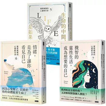 靈媒媽媽的心靈解答套書II(三書)：《生命的中間，是如果》+《情緒，是為了讓你看見你自己》+《機智的靈性生活，成為想要的自己》【博客來獨家】