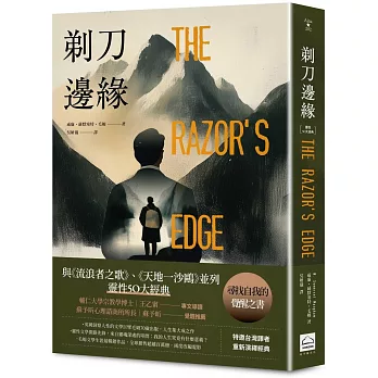 剃刀邊緣（靈性50大經典・全新譯本）