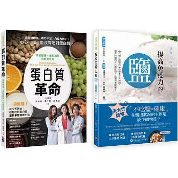 蛋白質與鹽的健康飲食套書(一套兩冊)：  (1)提高免疫力的鹽 (2) 蛋白質革命：掌握健康、增肌減脂的飲食法則