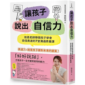 讓孩子說出自信力：依柔老師帶領孩子學會自信表達的7堂溝通素養課 【符合108課綱核心素養、隨書附互動影音QRCode】