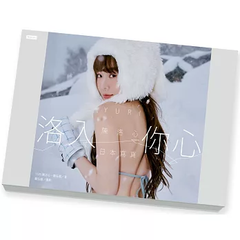 洛入你心-YURI陳洛心寫真【限量盒裝版】