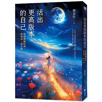 活出更高版本的自己：把握關鍵時刻，和地球一起升級