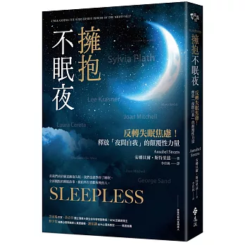 擁抱不眠夜：反轉失眠焦慮！釋放「夜間自我」的顛覆性力量