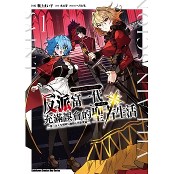 反派富二代充滿誤會的聖者生活 ～第二次人生明明只想隨心所欲度過～ (1)