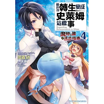 關於我轉生變成史萊姆這檔事 ～魔物之國的漫步指南～ (4)