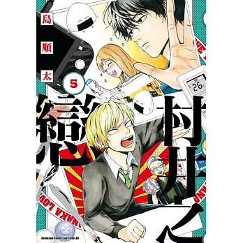 村井之戀 (5)