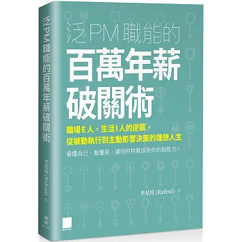 《泛PM職能的百萬年薪破關術》書封