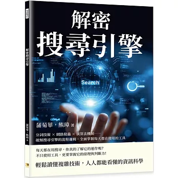 解密搜尋引擎：分詞技術×網路爬蟲×演算法機制……破解搜尋引擎的流程邏輯，全面掌握每天都在使用的工具