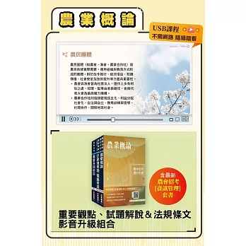 農會招考【資訊管理】影音書(重點及解題影音USB+《農會招考-資訊管理》套書)(農會招考適用)