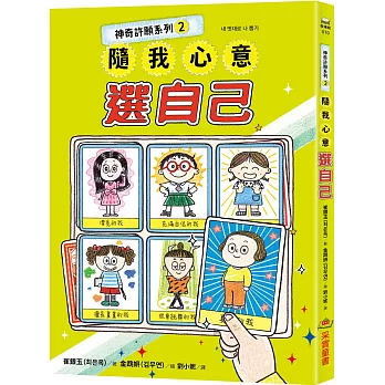 神奇許願系列2：隨我心意選自己