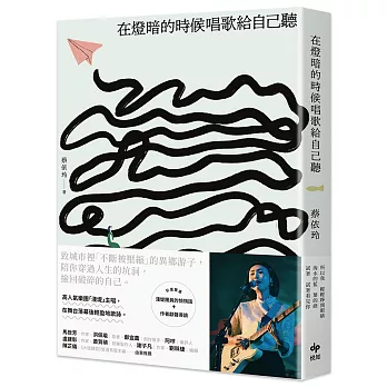 在燈暗的時候唱歌給自己聽：淺堤樂團主唱蔡依玲，首本散文創作