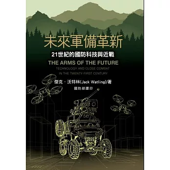 未來軍備革新 : 21世紀的國防科技與近戰(另開新視窗)