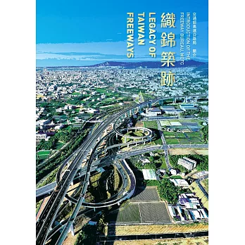 織錦築跡：交通部高速公路局簡介