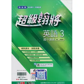 國中翰林超級翰將講義英語二上(114學年)