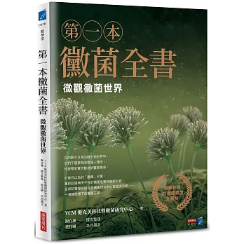 《第一本黴菌全書》書封