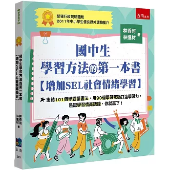 國中生學習方法的第一本書[增加SEL社會情緒學習] : 集結101個學霸讀書法、用90個學習密碼打造學習力, 熟記學習情商語錄, 你就贏了! /