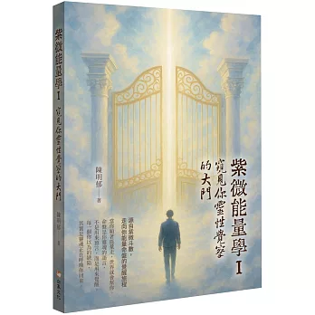 紫微能量學 I：窺見你靈性覺察的大門