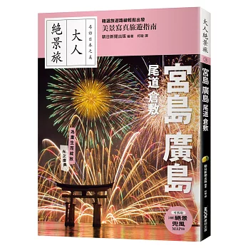 宮島．廣島．尾道．倉敷