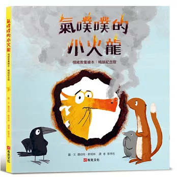 氣噗噗的小火龍（情緒教養繪本：暢銷紀念版）【SEL情緒素養繪本】