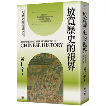 放寬歷史的視界