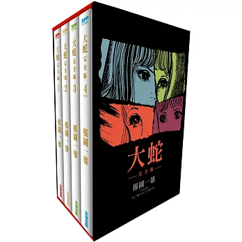 大蛇完全版盒裝套組(全)