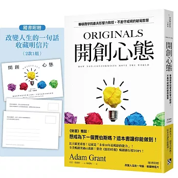 開創心態：華頓商學院最具影響力教授，不墨守成規的破局智慧【亞當．格蘭特「最有價值的四堂課」】