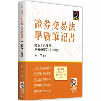 證券交易法學霸筆記書