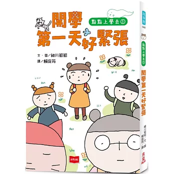 點點上學去. 1, 開學第一天好緊張