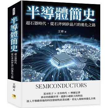 半導體簡史：超石器時代，從石斧到矽晶片的進化之路