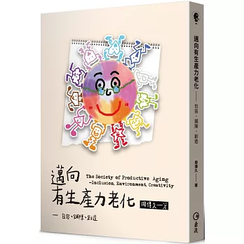 邁向有生產力老化：包容、鋪陳、創造