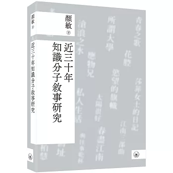 近三十年知識分子敘事研究 /