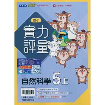 國小翰林小無敵實力評量自然五上(114學年)