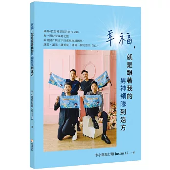 幸福，就是跟著我的男神領隊到遠方