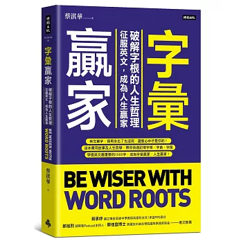 字彙贏家：破解字根的人生哲理，征服英文，成為人生贏家