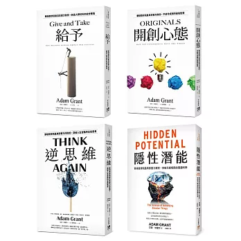 亞當．格蘭特「最有價值的四堂課」套書：給予+開創心態+逆思維+隱性潛能