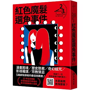 紅色魔髮選角事件（第二十三屆台灣推理作家協會徵文獎作品集）