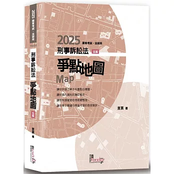 刑事訴訟法爭點地圖(5版)