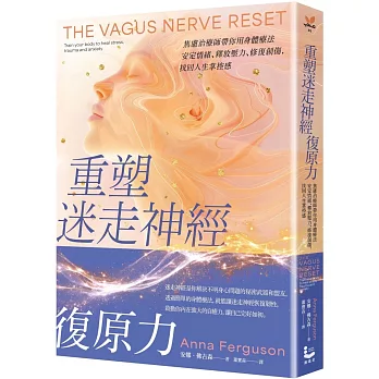 重塑迷走神經復原力：焦慮治療師帶你用身體療法安定情緒、釋放壓力、修復創傷，找回人生掌控感