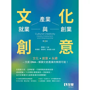 文化創意：產業、就業與創業(第二版)