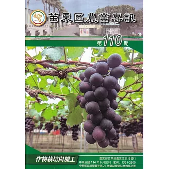 苗栗區農業專訊NO:110作物栽培與加工