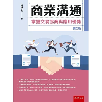 商業溝通：掌握交易協商與應用優勢(2版)