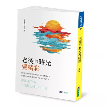 老後的時光要精彩