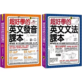超好學的英文發音+文法課本【博客來獨家網路限定套書】